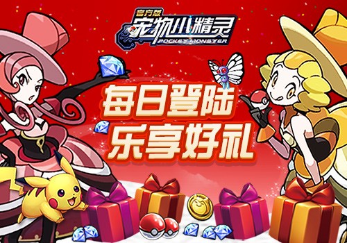暑假正当时，《宠物小精灵》限时活动热力来袭