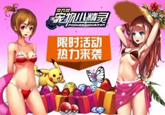 暑假正当时，《宠物小精灵》限时活动热力来袭