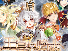 《王与异界骑士》手游高次留 二测任性延长