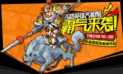 《冒牌三国》震撼二测来袭 打造千古一帝