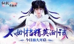 《仙剑3D回合》今日不删档测试 姚仙携主创团队