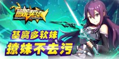 私人订制《萌娘契约》打造你的专属后宫团