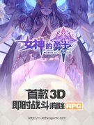 《女神的勇士》7月26日开启先锋测试