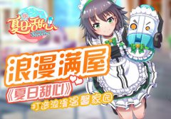 湖南卫视《夏日甜心》正版手游即将开测 打造温