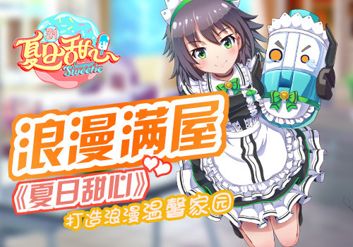 湖南卫视《夏日甜心》正版手游即将开测 打造温