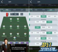 手把手教你打匹配 《梦幻足球经理》常用套路分