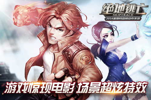 《绝地逃亡》手游iOS今日上线，影游联动双上市
