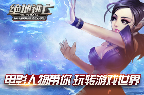 《绝地逃亡》手游iOS今日上线，影游联动双上市
