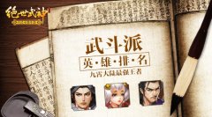 九霄大陆最强王者《绝世武神》武斗派英雄排名
