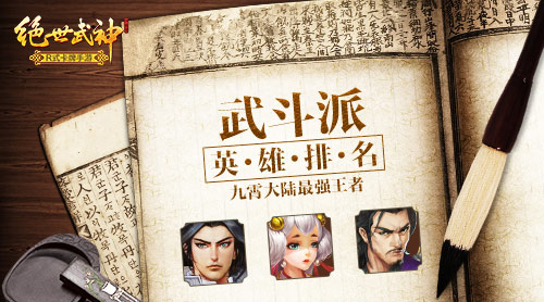 九霄大陆最强王者《绝世武神》武斗派英雄排名