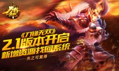 失之可复得《刀锋无双》2.1版本开启新增资源找