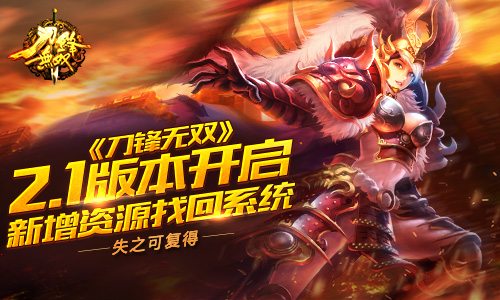 失之可复得《刀锋无双》2.1版本开启新增资源找