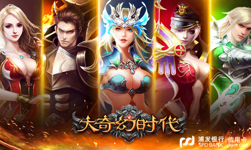 大奇幻时代将携手浦发银行推专属福利