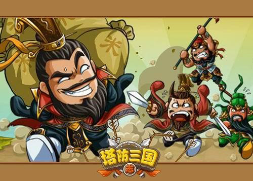 专注细分领域 上游推新品《塔防三国志手游》