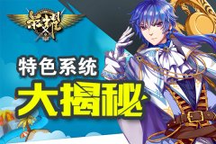 横版动作手游《荣耀》特色系统大揭秘