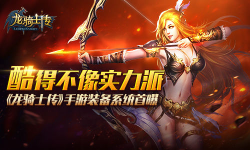 酷得不像实力派  《龙骑士传》手游装备系统首曝