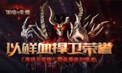 穿越异世重归荣光 《黑暗与荣耀》剧情抢先看​