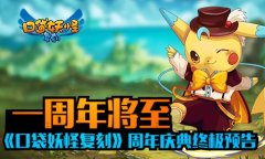 一周年将至《口袋妖怪复刻》周年庆典终极预告