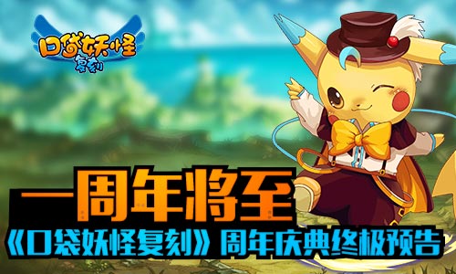 一周年将至《口袋妖怪复刻》周年庆典终极预告