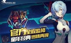 这里才是你的主场《EVA适格者》双重极致体验