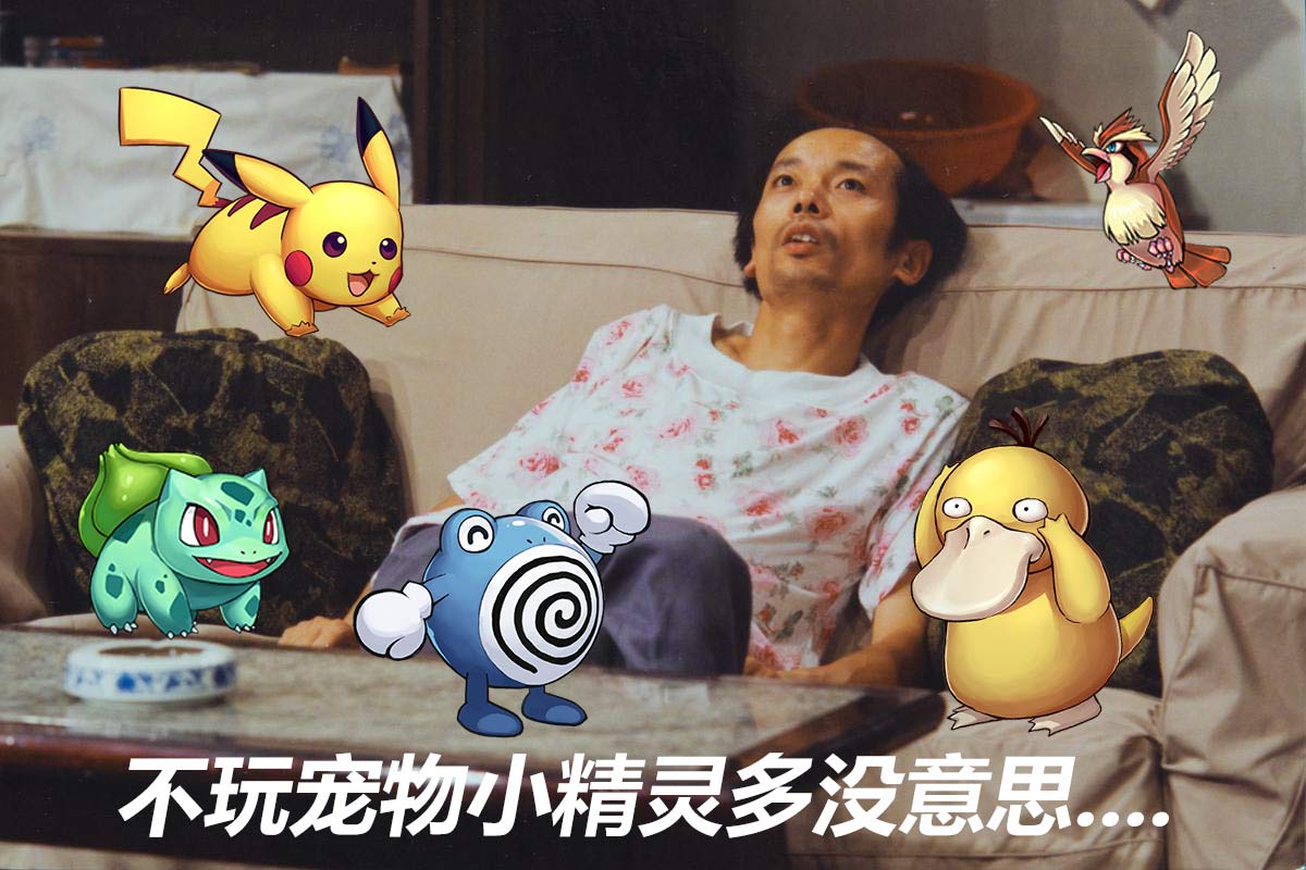 这才是国人玩《宠物小精灵》的正确姿势