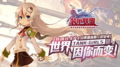 真金不怕火炼！《装甲联盟》诚邀多国知名媒体