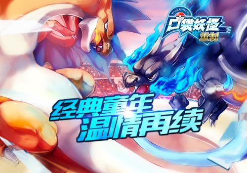 重塑二十年经典   《口袋妖怪重制》即将首发