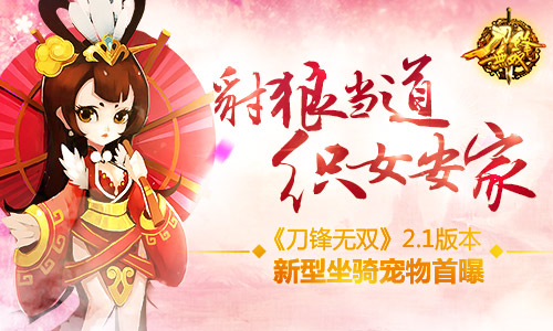豺狼当道织女安家《刀锋无双》2.1版本新型坐骑