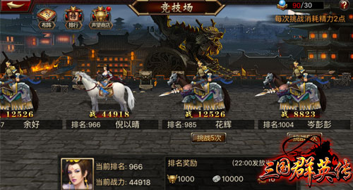 群雄争霸！《三国群英传》手游PVP竞技场玩法揭
