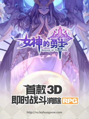 这个世界需要勇士 《女神的勇士》先锋测试今日