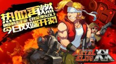 热血再燃 横版射击手游《合金弹头OL》今日双端