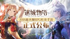 2016最火爆RPG社交手游《迷城物语》正式公布
