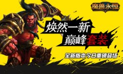 霸业再起《魔兽永恒》全新版本今日重磅登场