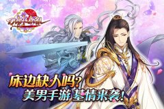 床边缺人吗？美男手游《刀剑缭乱》基情来袭！