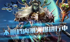 《天启OL》不删档内测火爆进行中！全球对决邀你