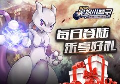 火热三伏天，《宠物小精灵》限时活动开启