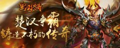 测试数据惊艳《楚汉传奇》手游即将燃情上线