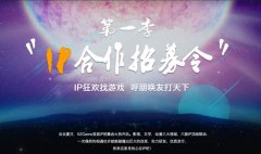 IP招募启动  《真?三国无双》等顶级IP虚