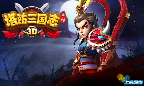 激情火热 《塔防三国志手游》带您玩转CJ