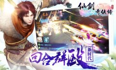 回合群殴新时代！《仙剑3D回合》阵营视频首曝