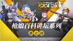 《少女前线》枪娘百科讲坛——夜战篇
