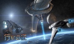 是兄弟！就一起《行星远征》