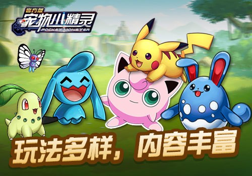 《宠物小精灵》风靡全球的情怀