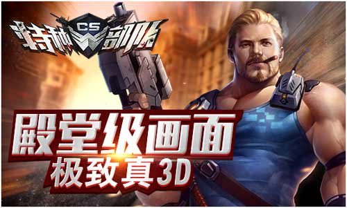 8.9全民皆欢 《CS特种部队》不删档测试开启