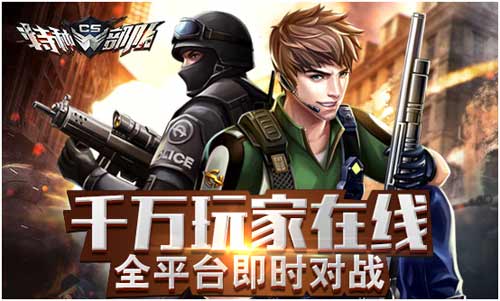 8.9全民皆欢 《CS特种部队》不删档测试开启