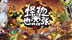 拨开迷雾建地宫《怪物也嚣张》策略迷宫前瞻