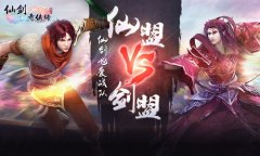 剑仙也爱站队 《仙剑3D回合》引领阵营实时PK时代