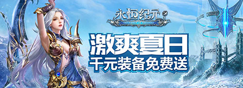 大波礼包来袭，《永恒纪元》CJ约定你！