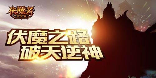 光明or黑暗《伏魔者》等你来决定！