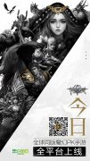 全球同版魔幻PK手游《神魔圣域》今日10时全平台